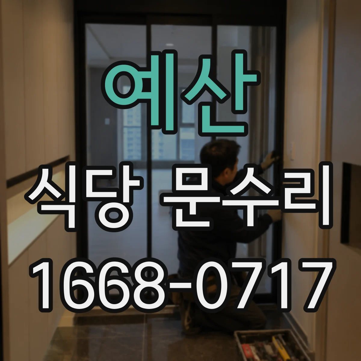 예산 식당 문수리