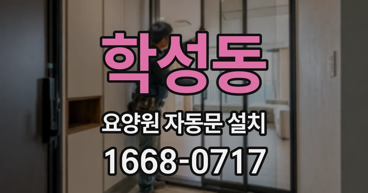 학성동 요양원 자동문 설치