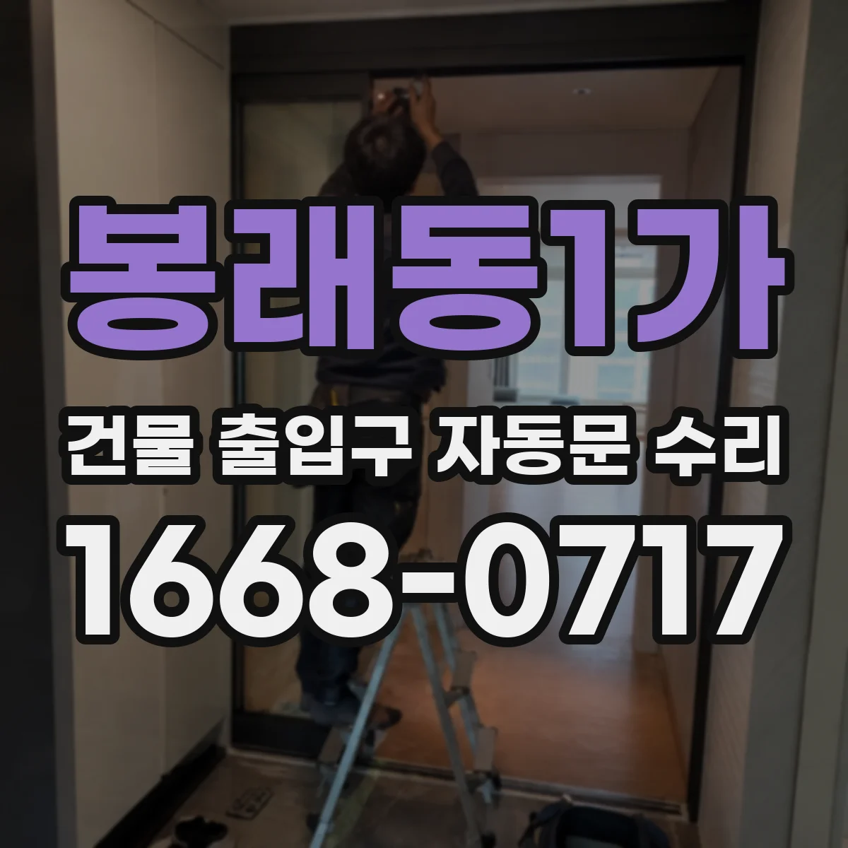 봉래동1가 건물 출입구 자동문 수리