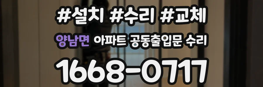 양남면 아파트 공동출입문 수리