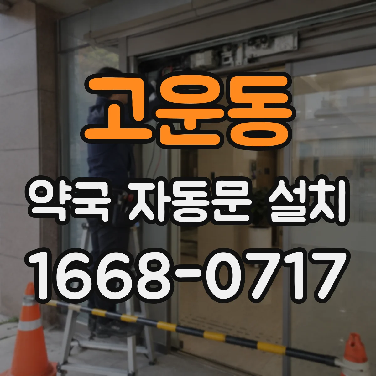 고운동 약국 자동문 설치