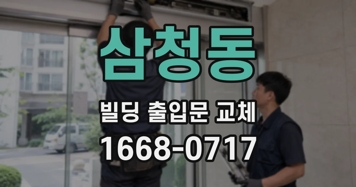 삼청동 빌딩 출입문 교체