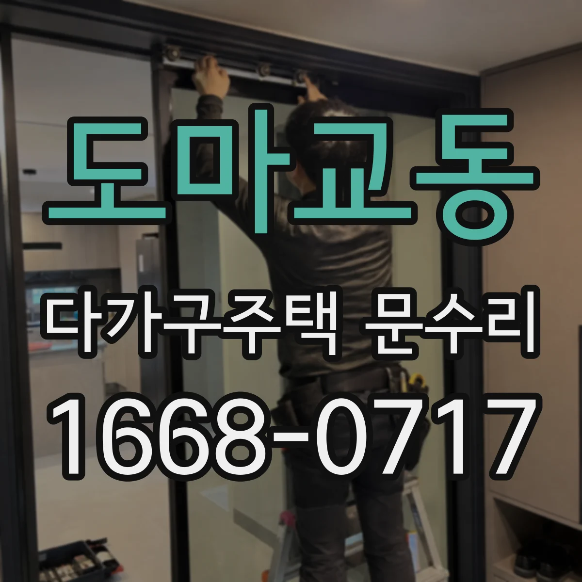 도마교동 다가구주택 문수리