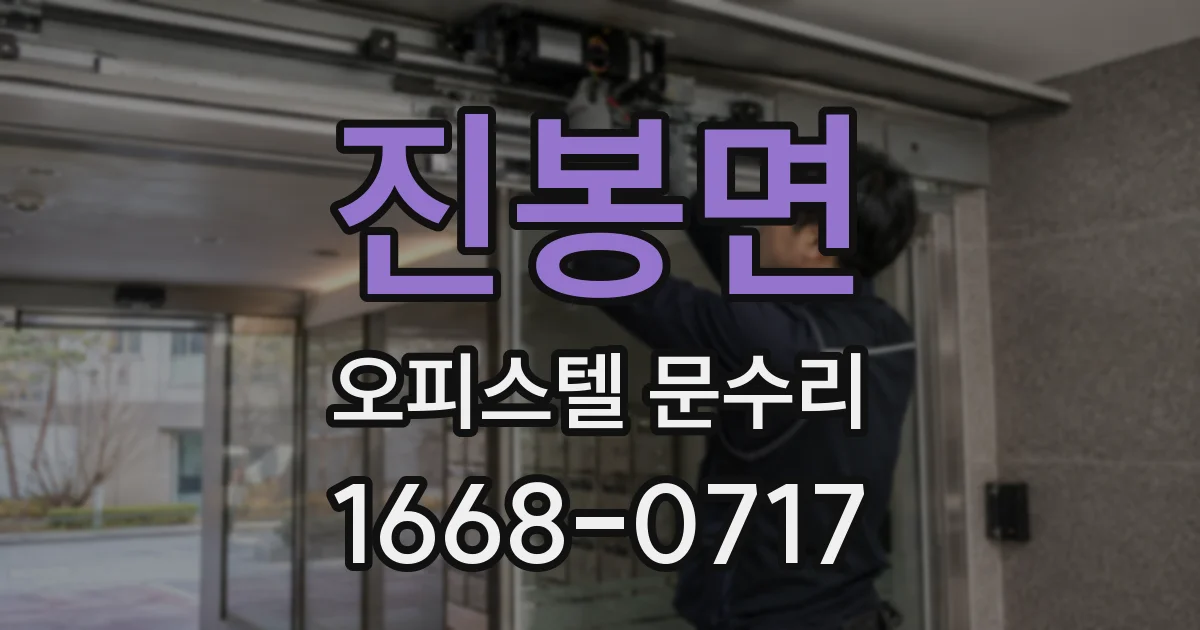 진봉면 오피스텔 문수리