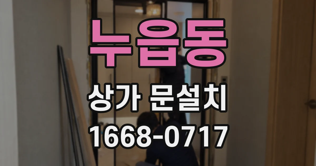 누읍동 상가 문설치