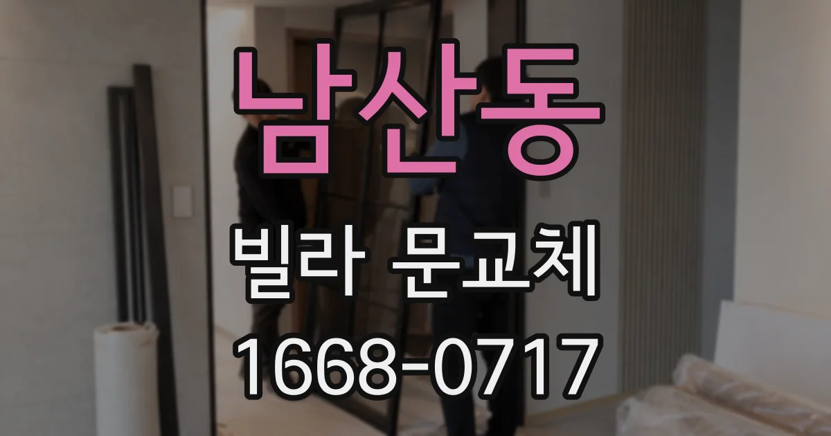 남산동 빌라 문교체