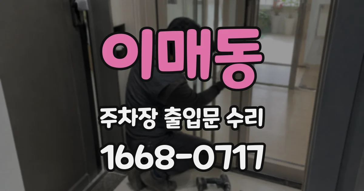 이매동 주차장 출입문 수리