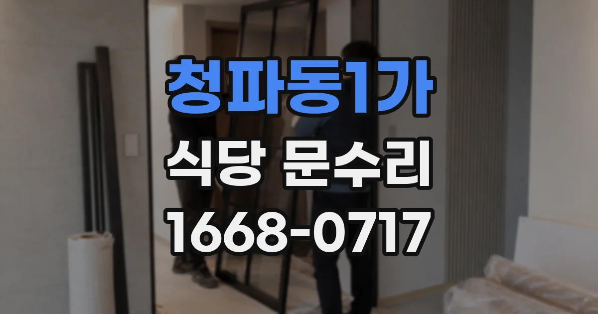 청파동1가 식당 문수리