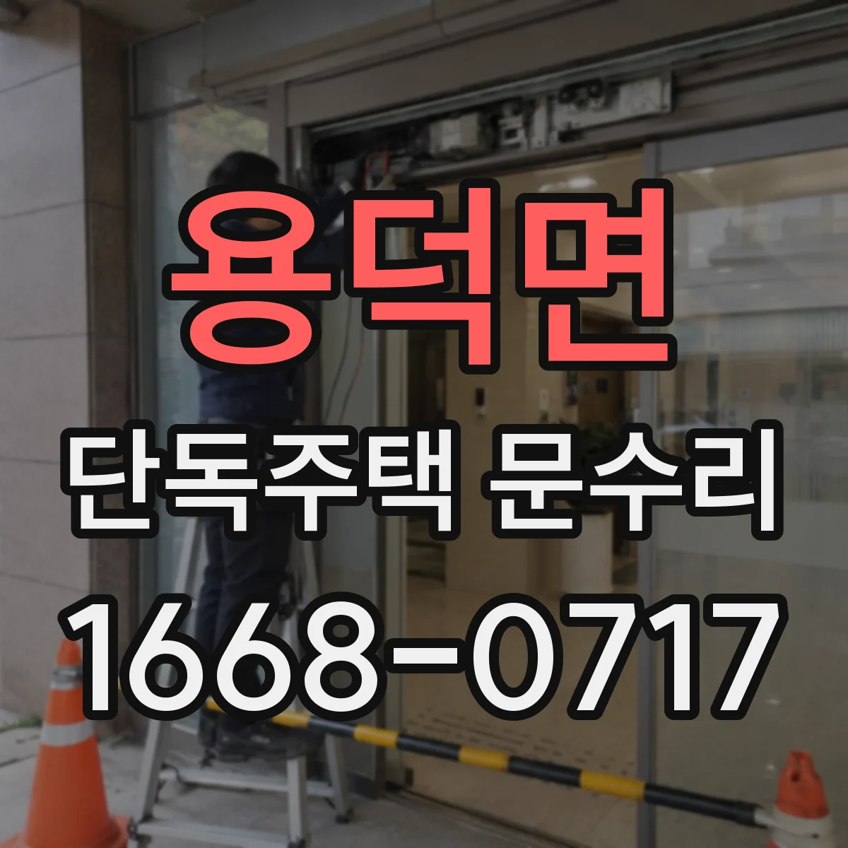 용덕면 단독주택 문수리