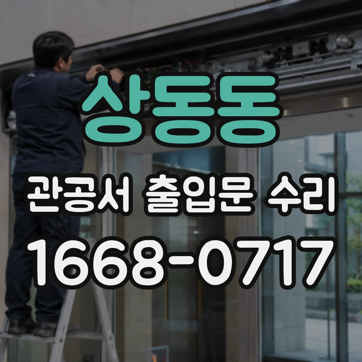 상동동 관공서 출입문 수리