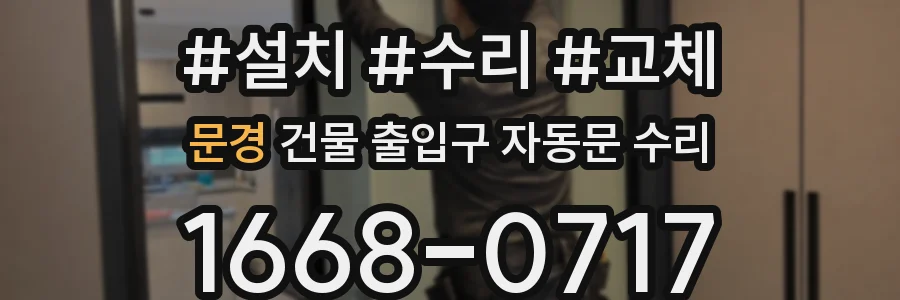 문경 건물 출입구 자동문 수리