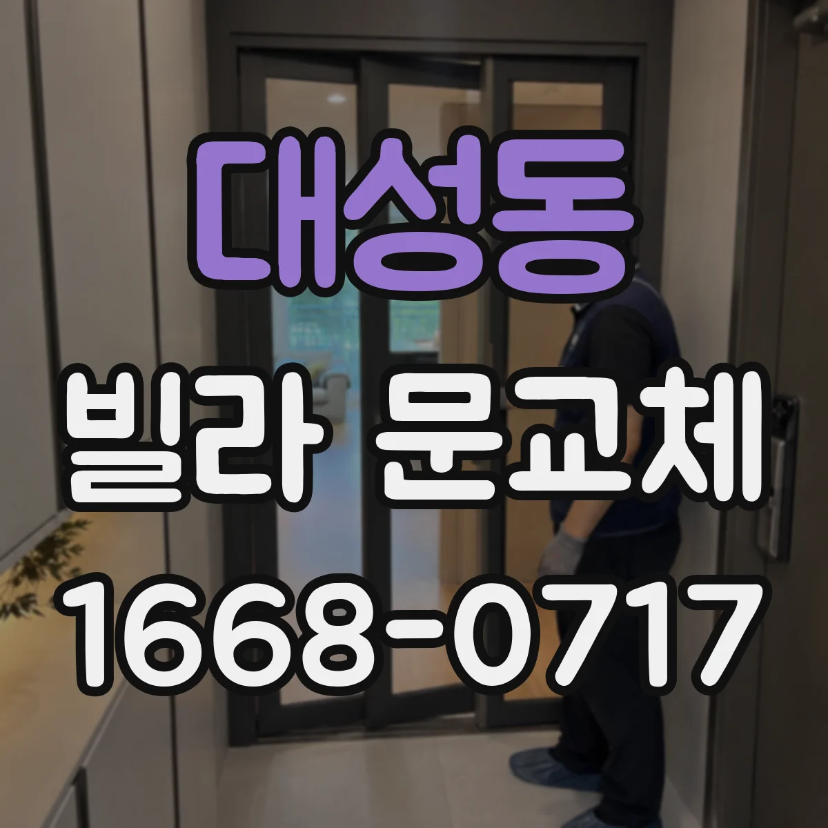대성동 빌라 문교체