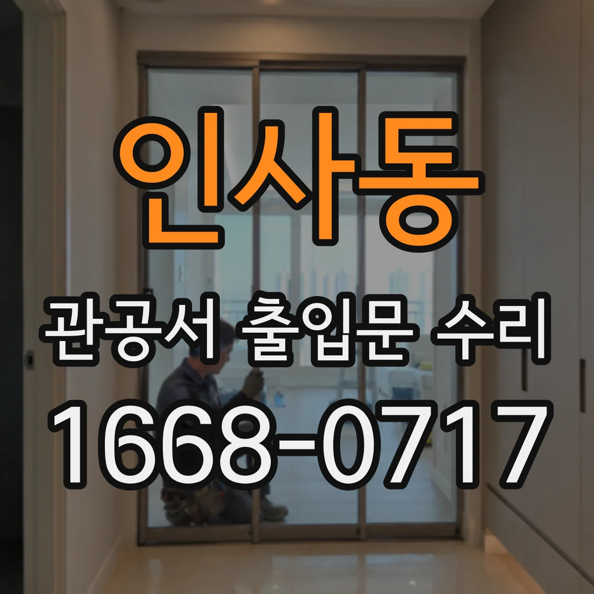 인사동 관공서 출입문 수리