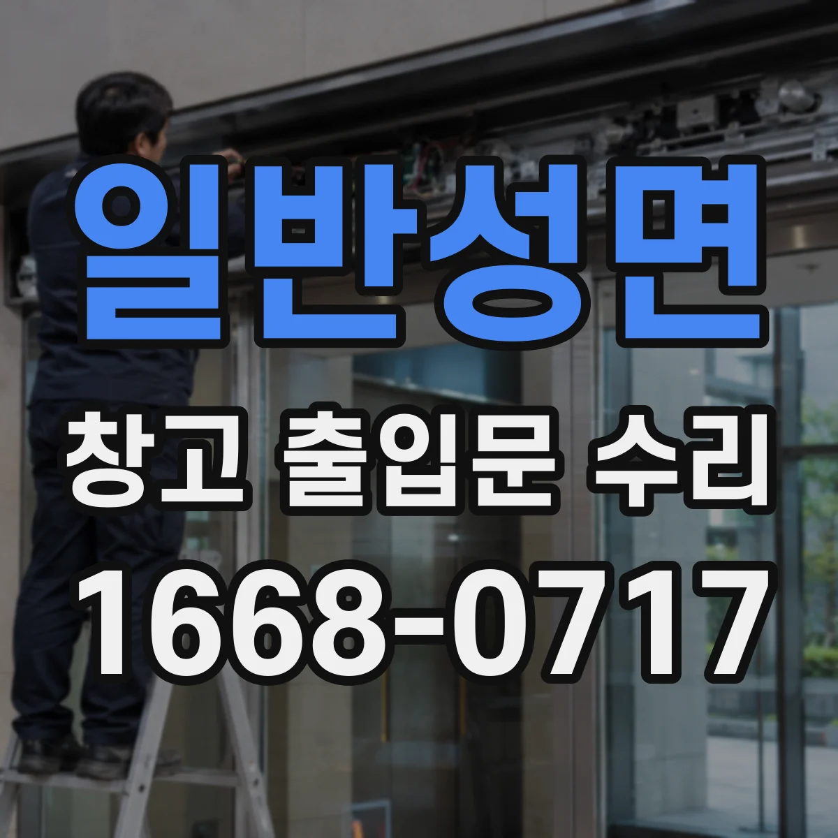 일반성면 창고 출입문 수리