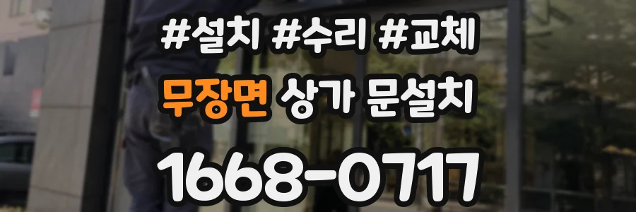 무장면 상가 문설치