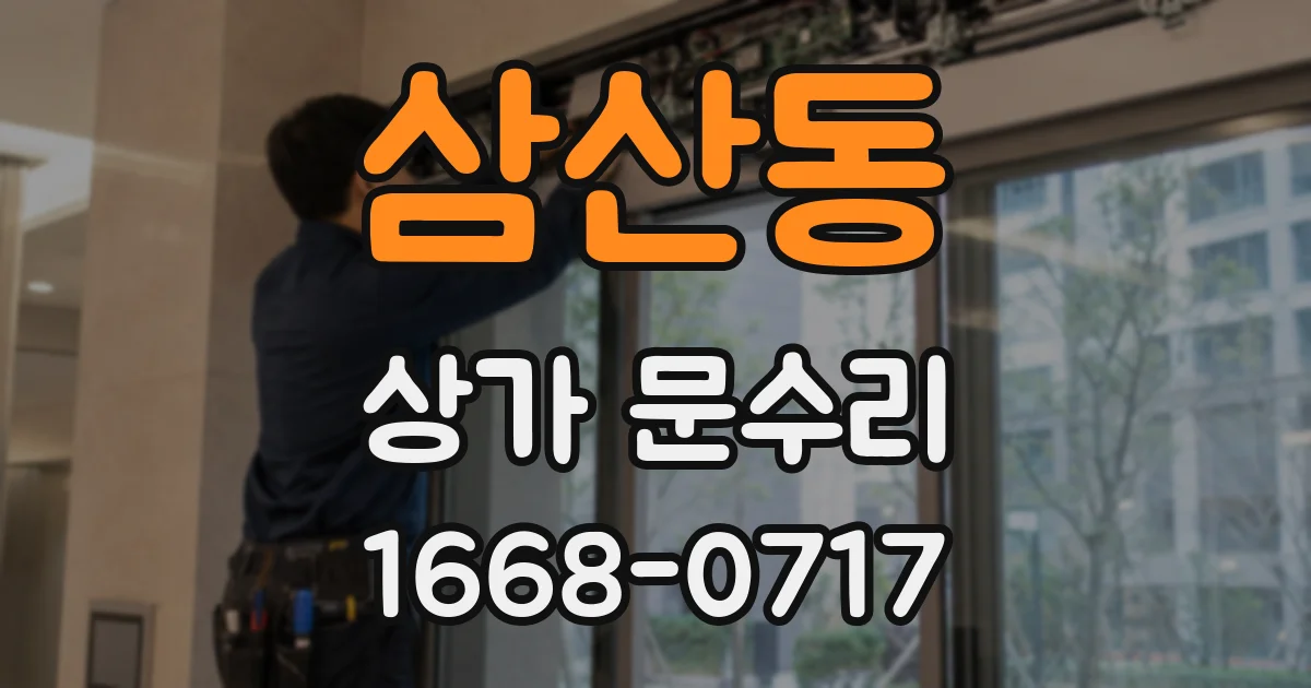 삼산동 상가 문수리
