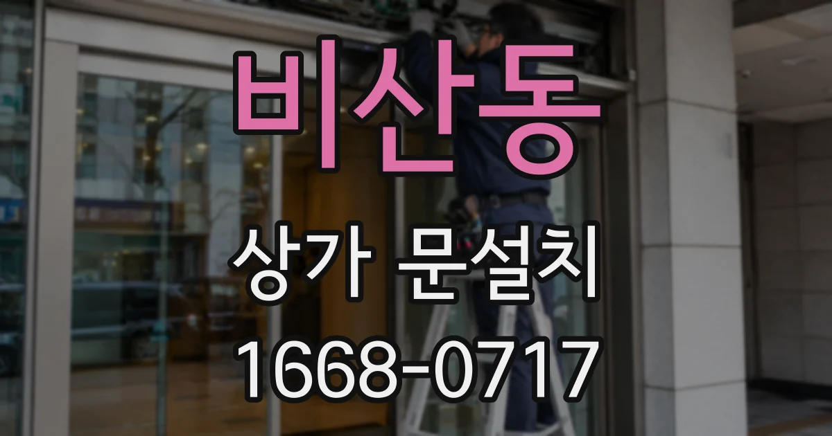 비산동 상가 문설치