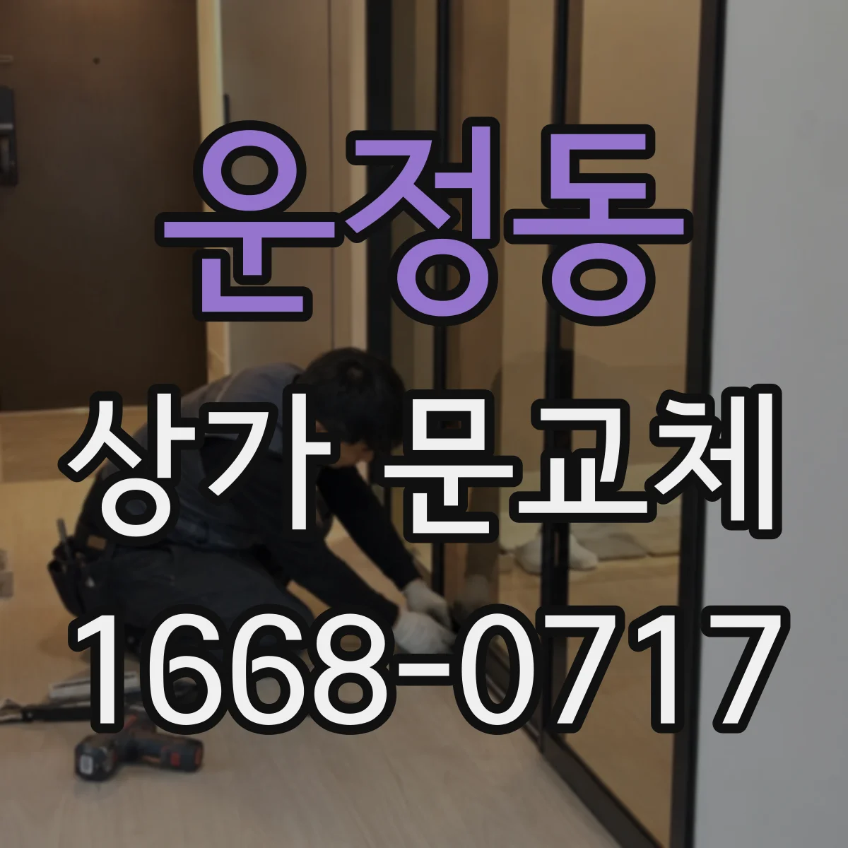 운정동 상가 문교체 틈새 간격 조정해 미세한 바람과 소음 동시에 줄이기