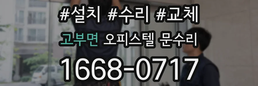 고부면 오피스텔 문수리