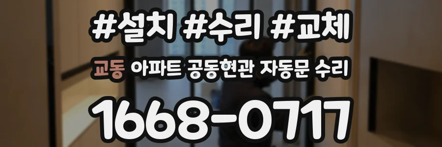교동 아파트 공동현관 자동문 수리