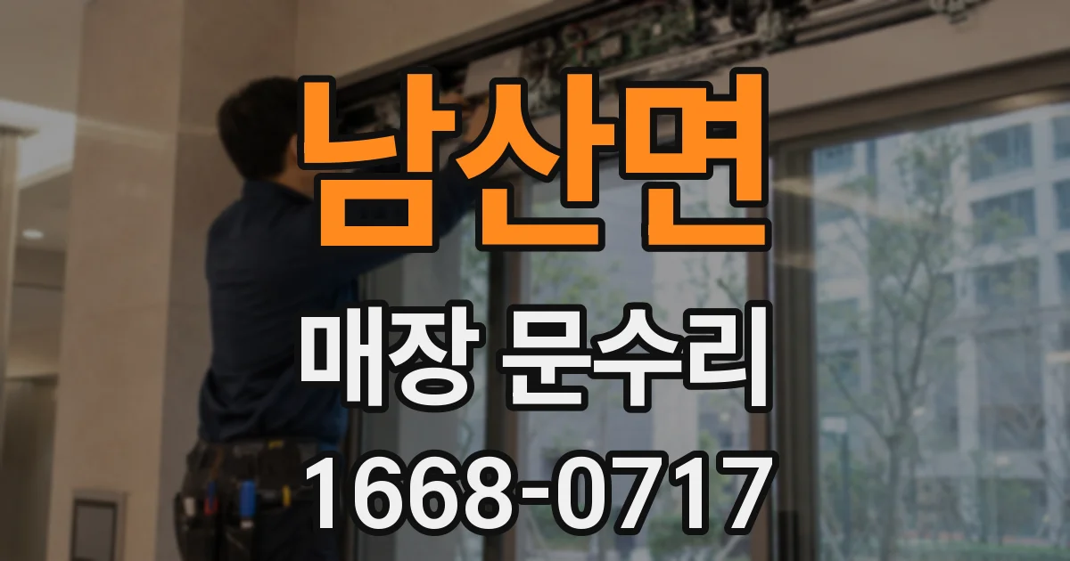 남산면 매장 문수리