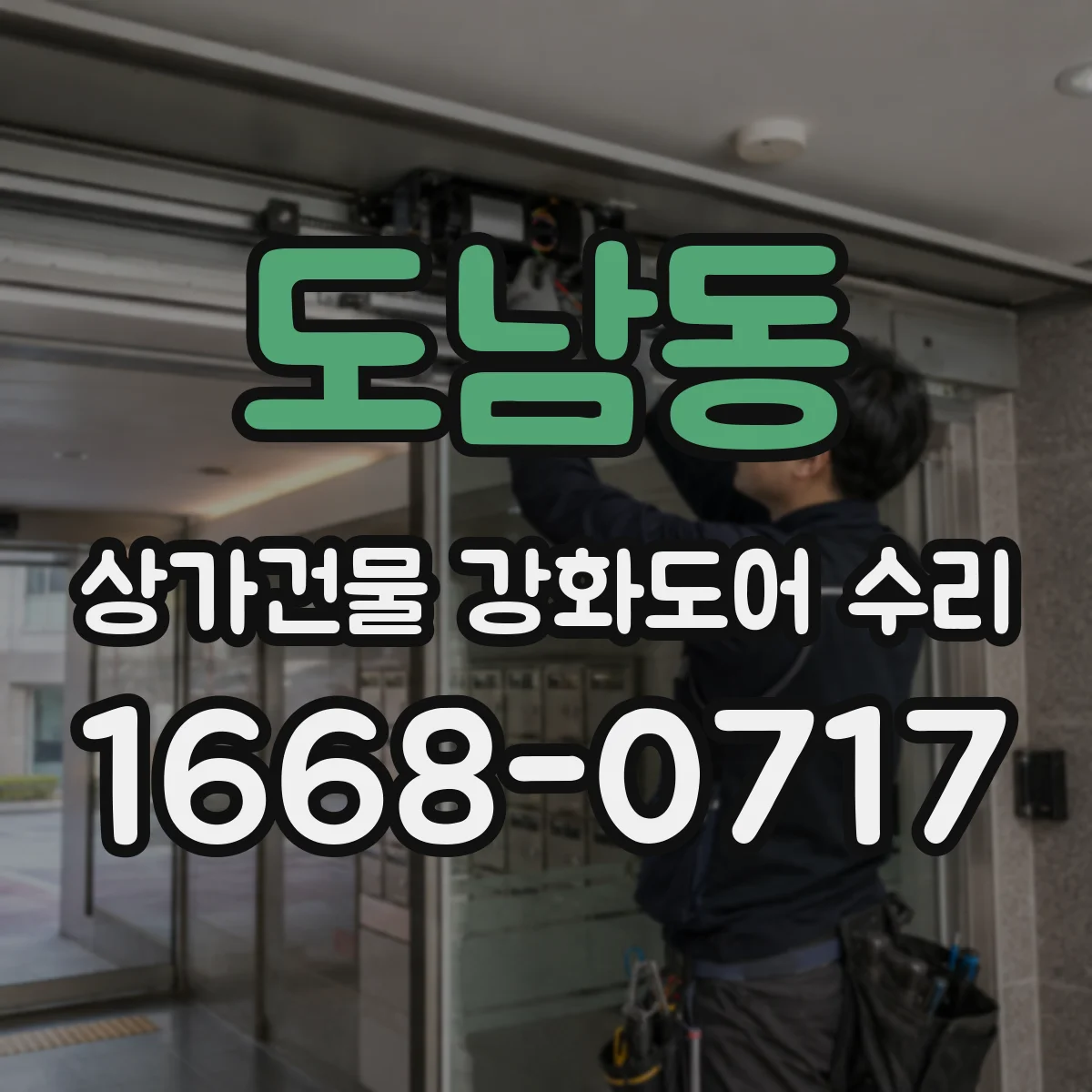 도남동 상가건물 강화도어 수리
