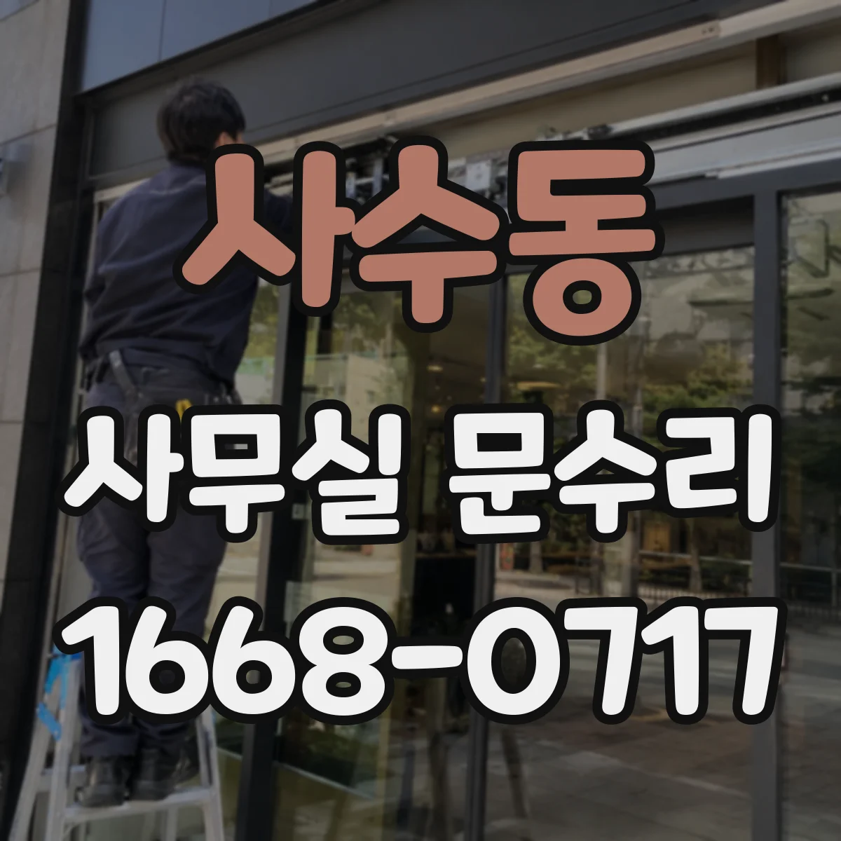 사수동 사무실 문수리