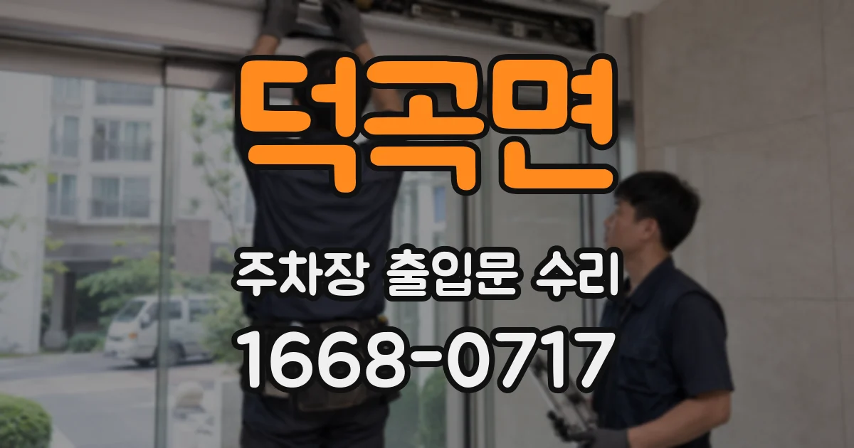 덕곡면 주차장 출입문 수리