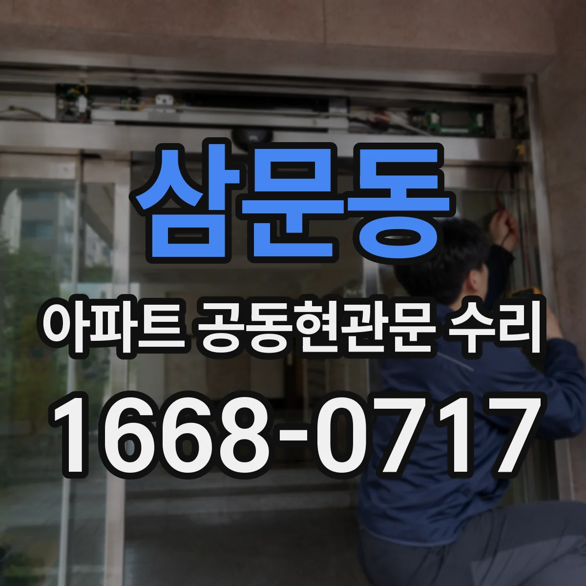 삼문동 아파트 공동현관문 수리