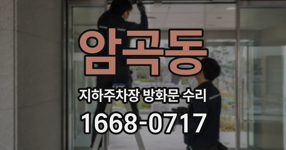 암곡동 지하주차장 방화문 수리