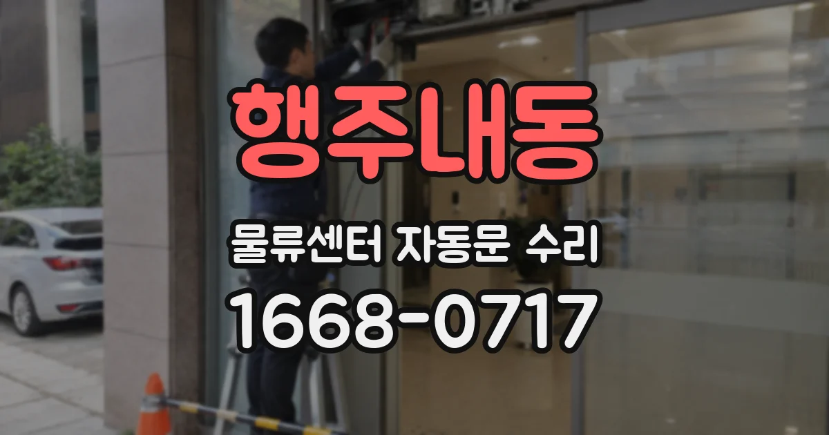 행주내동 물류센터 자동문 수리