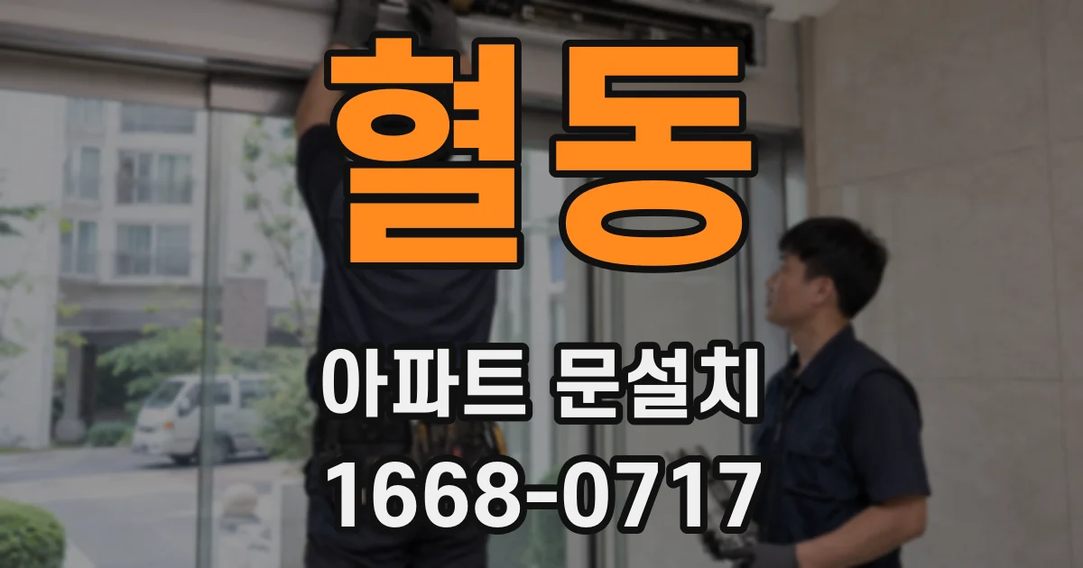 혈동 아파트 문설치