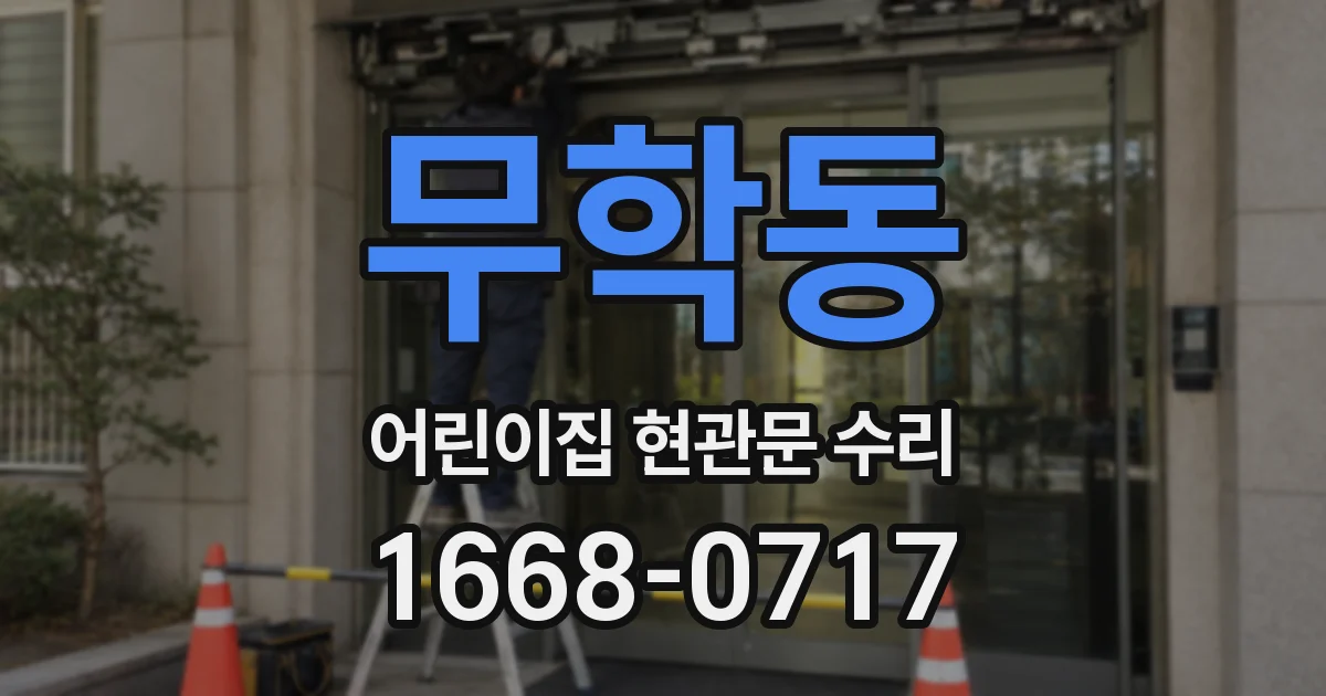 무학동 어린이집 현관문 수리
