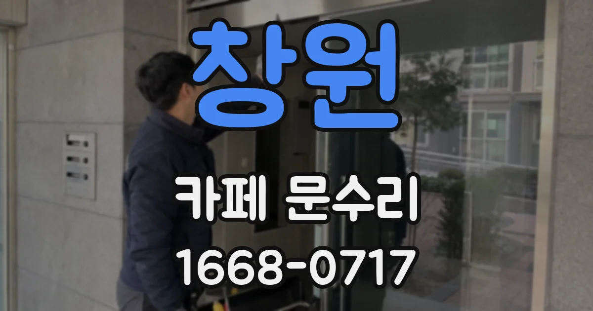 창원 카페 문수리