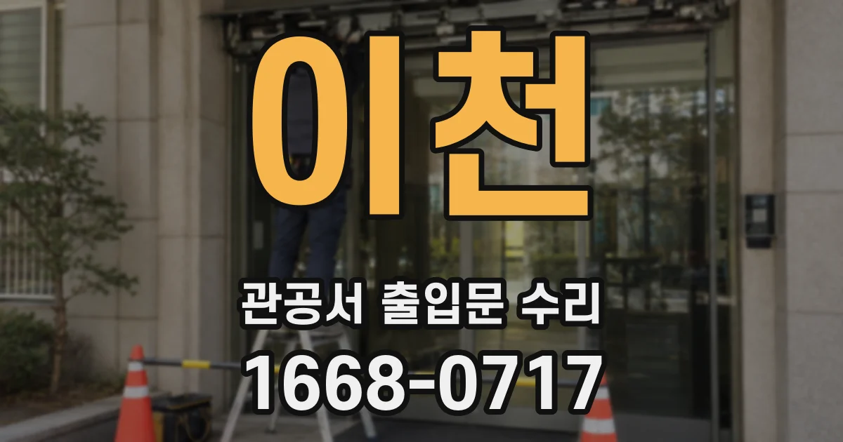이천 관공서 출입문 수리