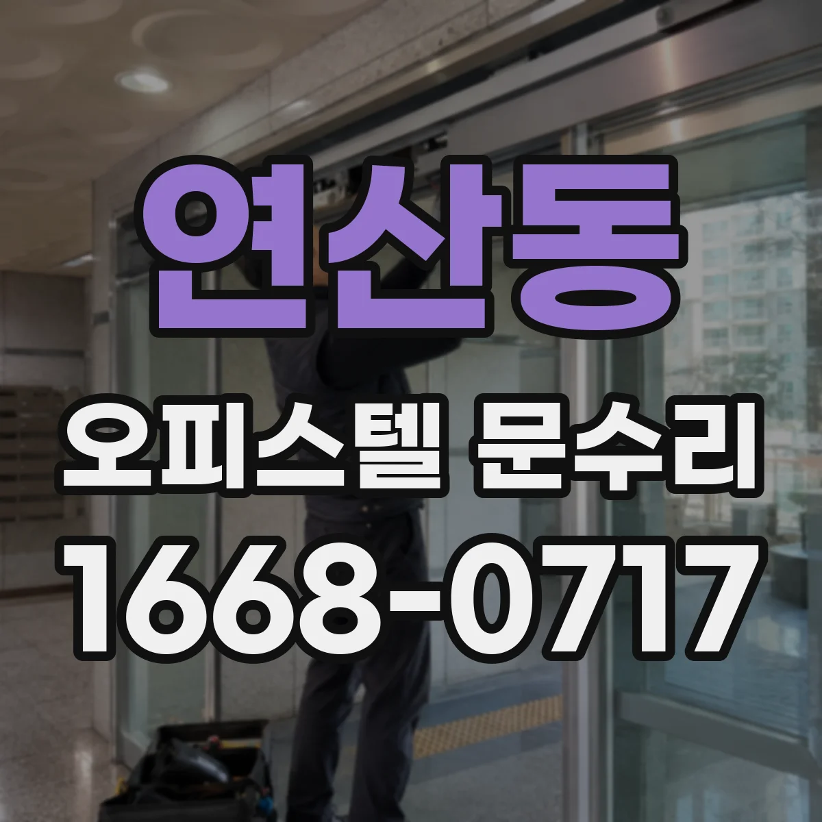 연산동 오피스텔 문수리