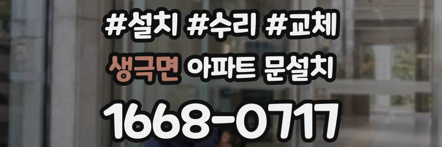 생극면 아파트 문설치