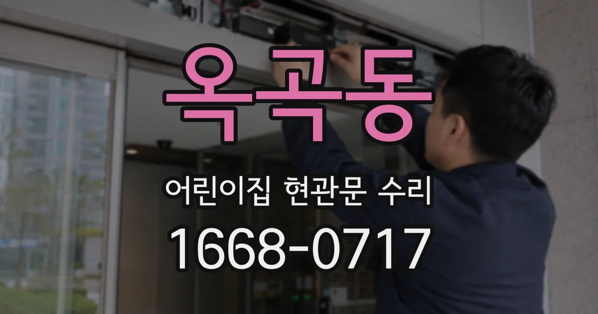 옥곡동 어린이집 현관문 수리