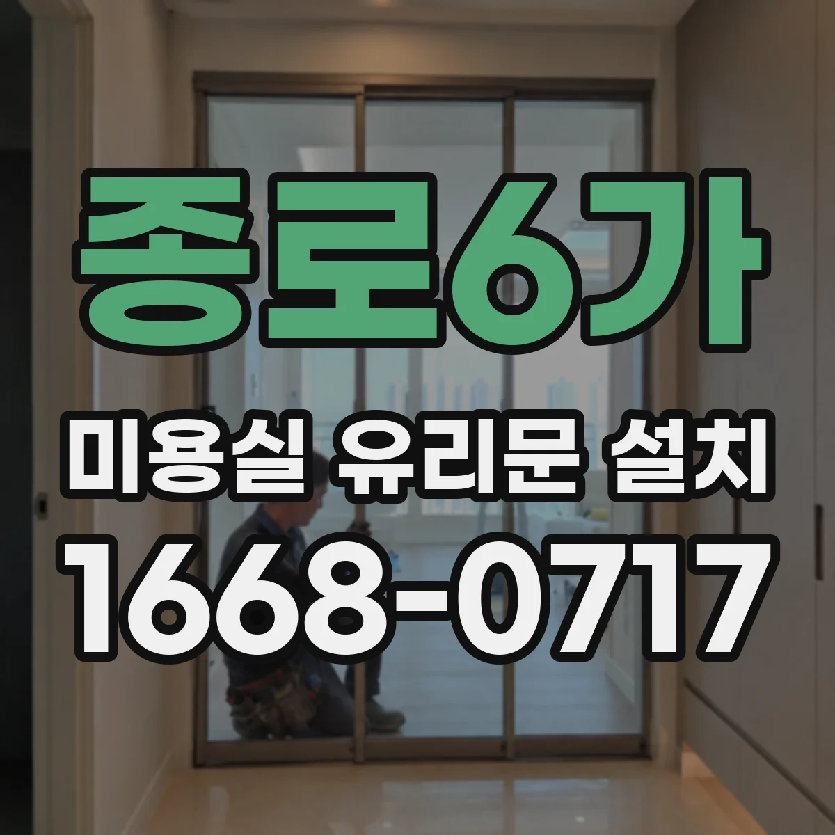 종로6가 미용실 유리문 설치 고객 요청 치수 반영한 주문 제작