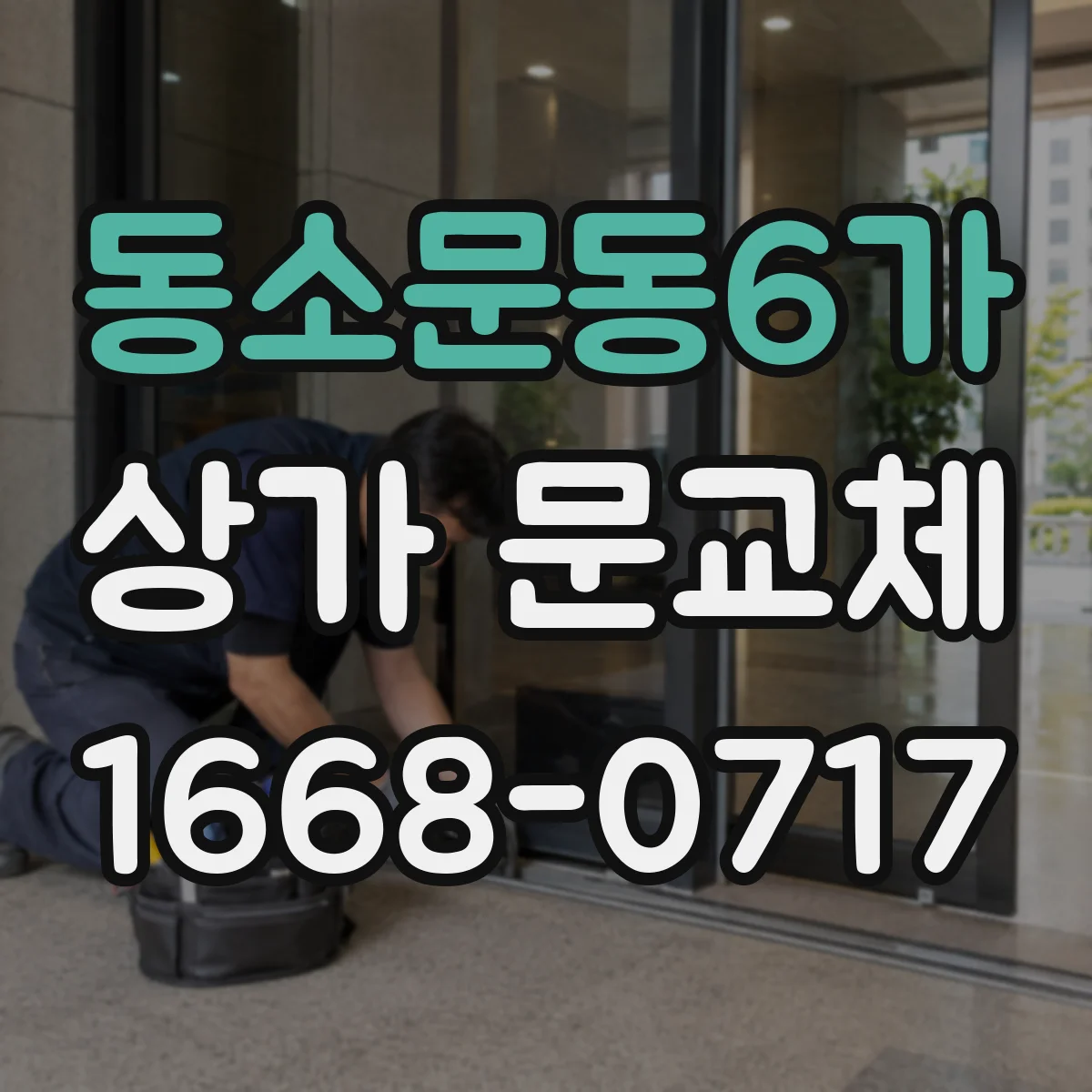 동소문동6가 상가 문교체