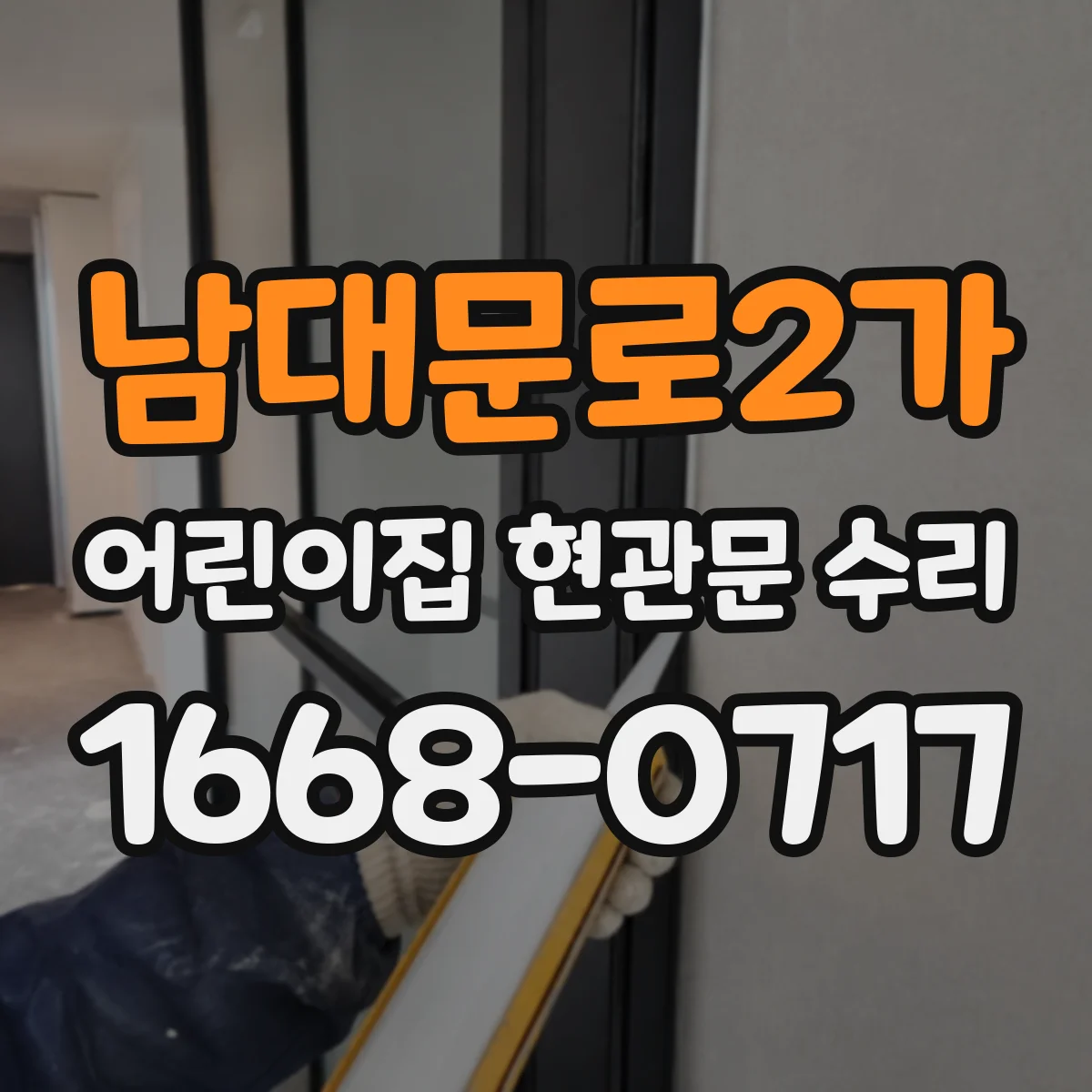 남대문로2가 어린이집 현관문 수리 출입 통제 연동 테스트부터 마감까지