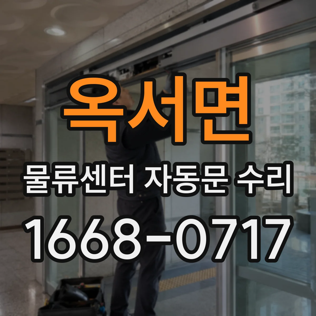 옥서면 물류센터 자동문 수리