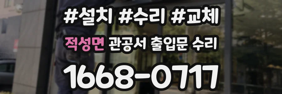 적성면 관공서 출입문 수리