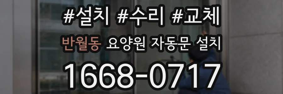 반월동 요양원 자동문 설치
