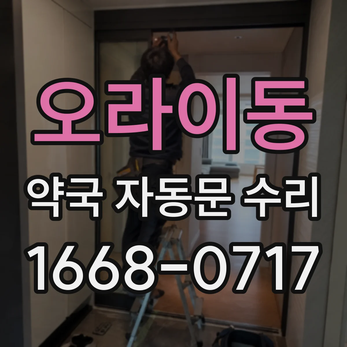 오라이동 약국 자동문 수리