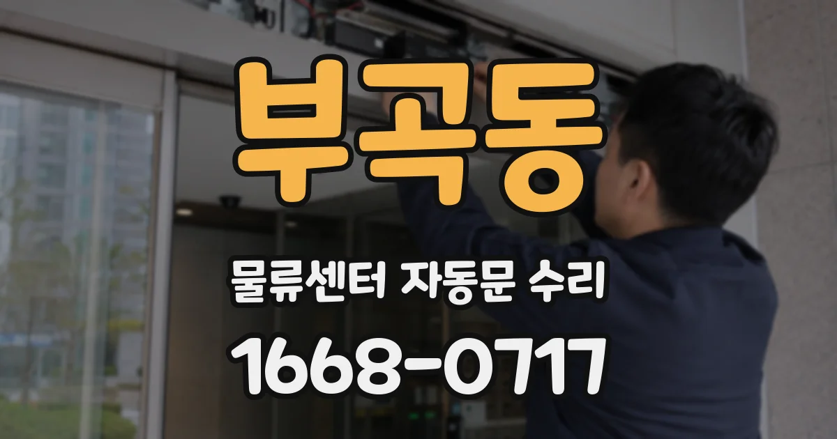 부곡동 물류센터 자동문 수리