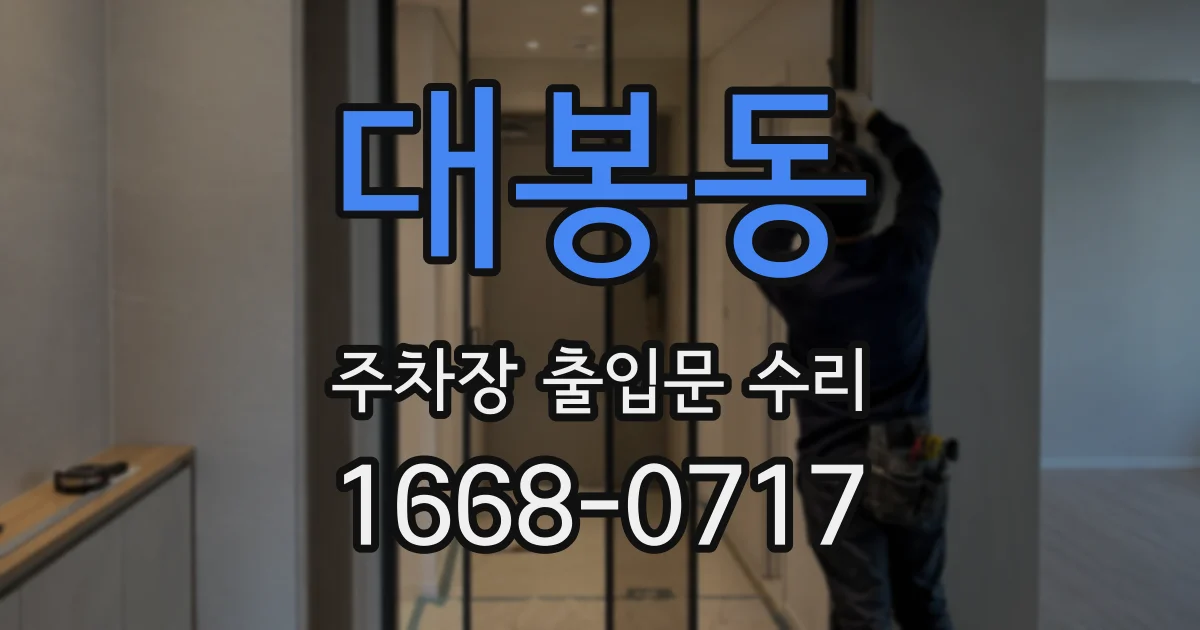 대봉동 주차장 출입문 수리