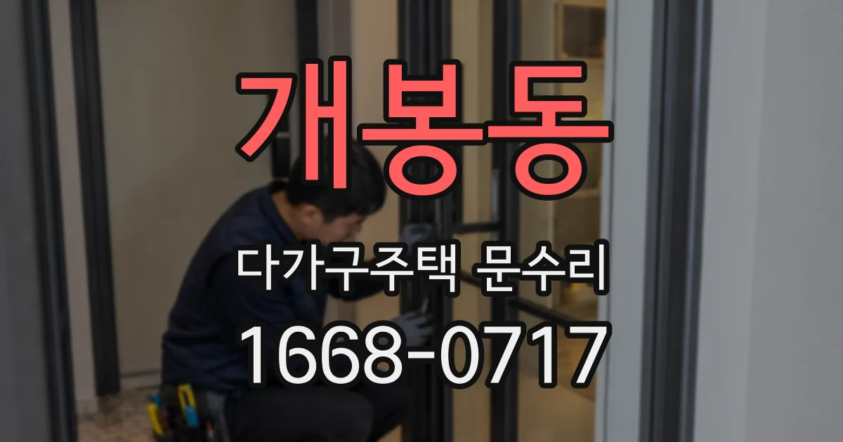 개봉동 다가구주택 문수리