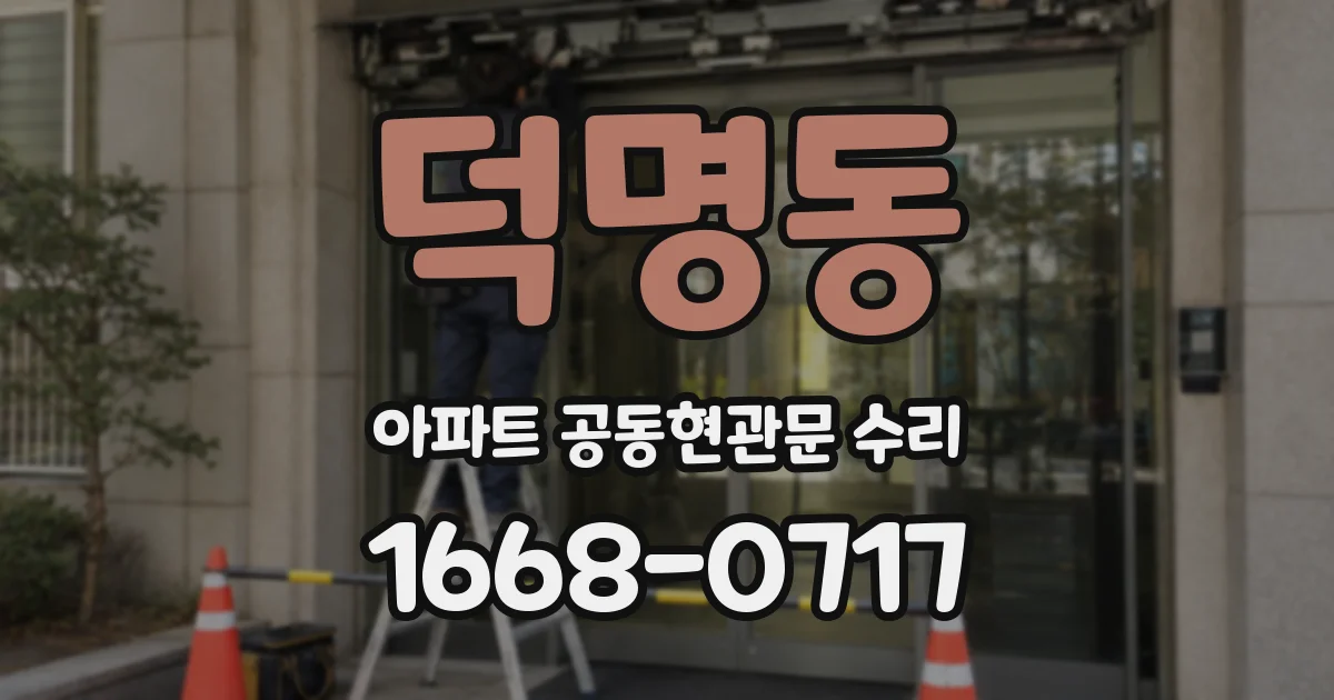 덕명동 아파트 공동현관문 수리