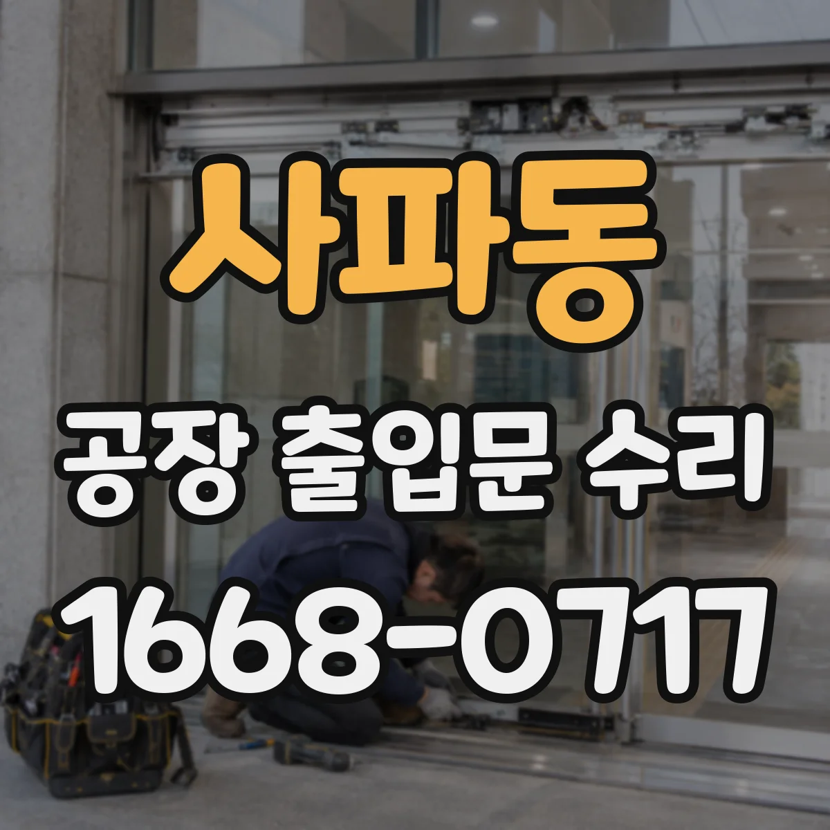 사파동 공장 출입문 수리